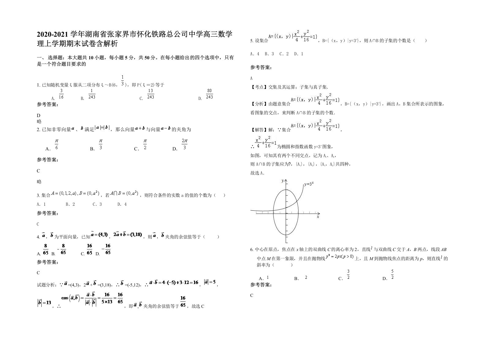 2020-2021学年湖南省张家界市怀化铁路总公司中学高三数学理上学期期末试卷含解析