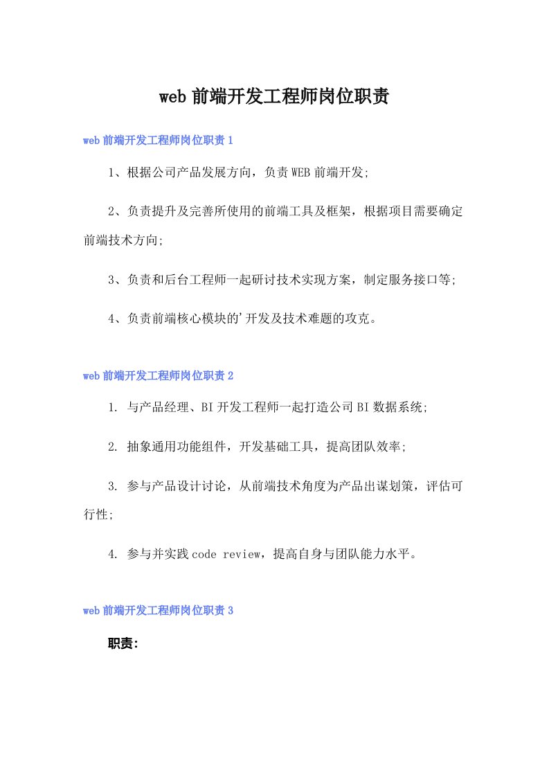 web前端开发工程师岗位职责