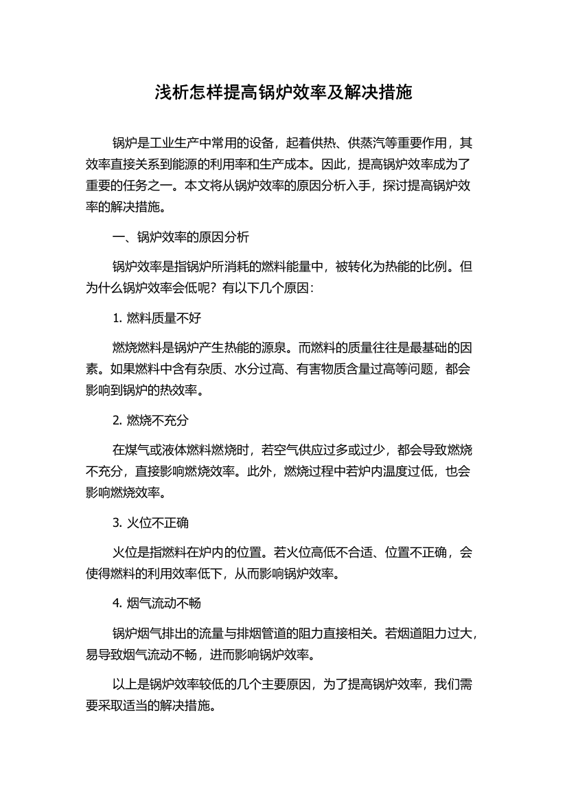 浅析怎样提高锅炉效率及解决措施