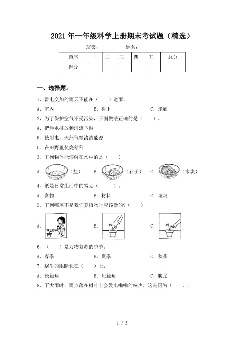 2021年一年级科学上册期末考试题精选