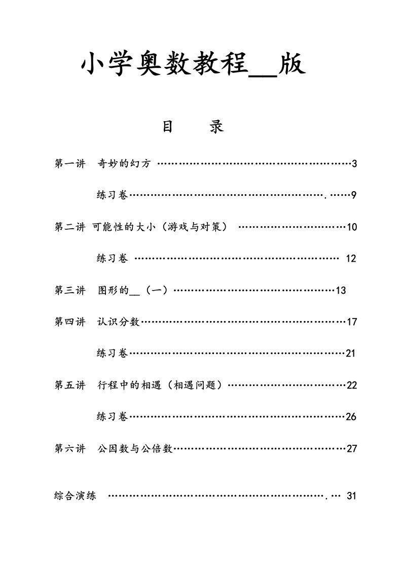 小学奥数教程完美版