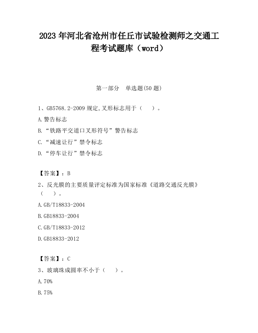 2023年河北省沧州市任丘市试验检测师之交通工程考试题库（word）