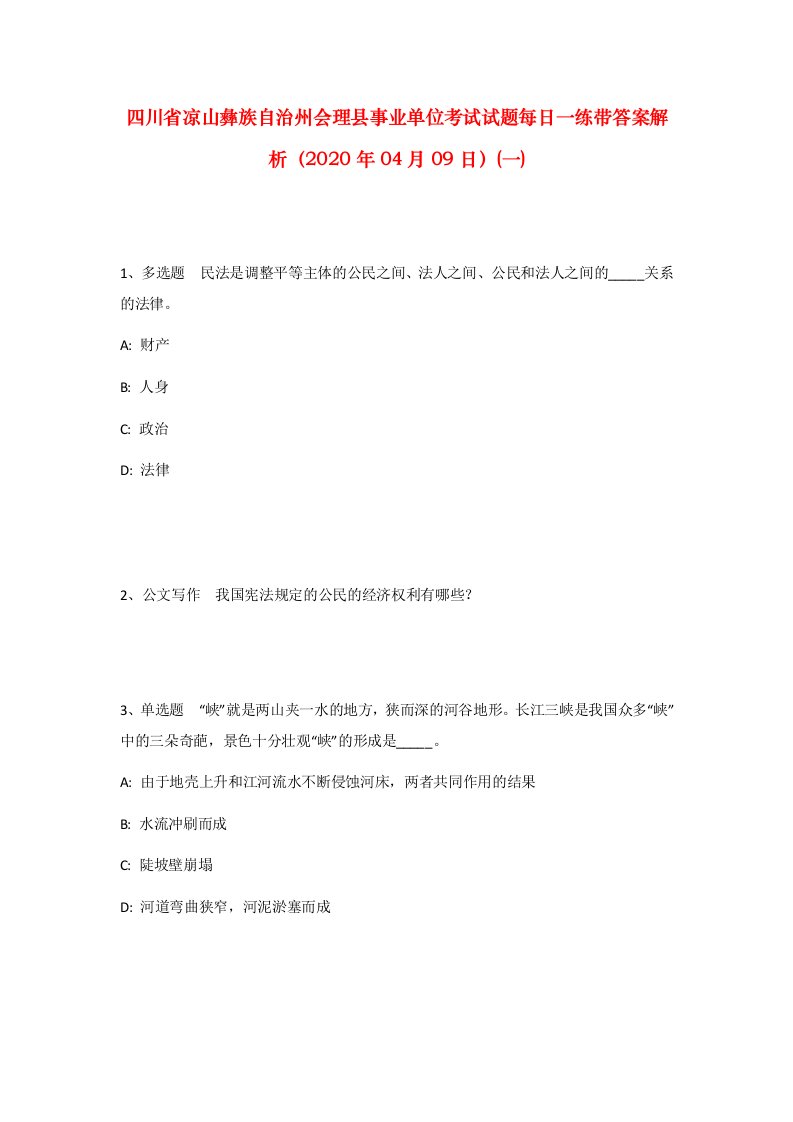 四川省凉山彝族自治州会理县事业单位考试试题每日一练带答案解析2020年04月09日一