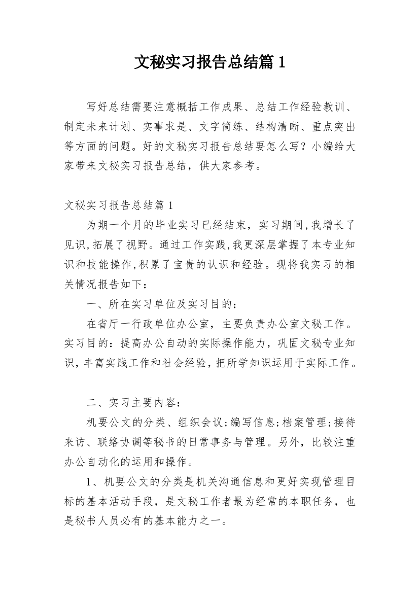 文秘实习报告总结篇1