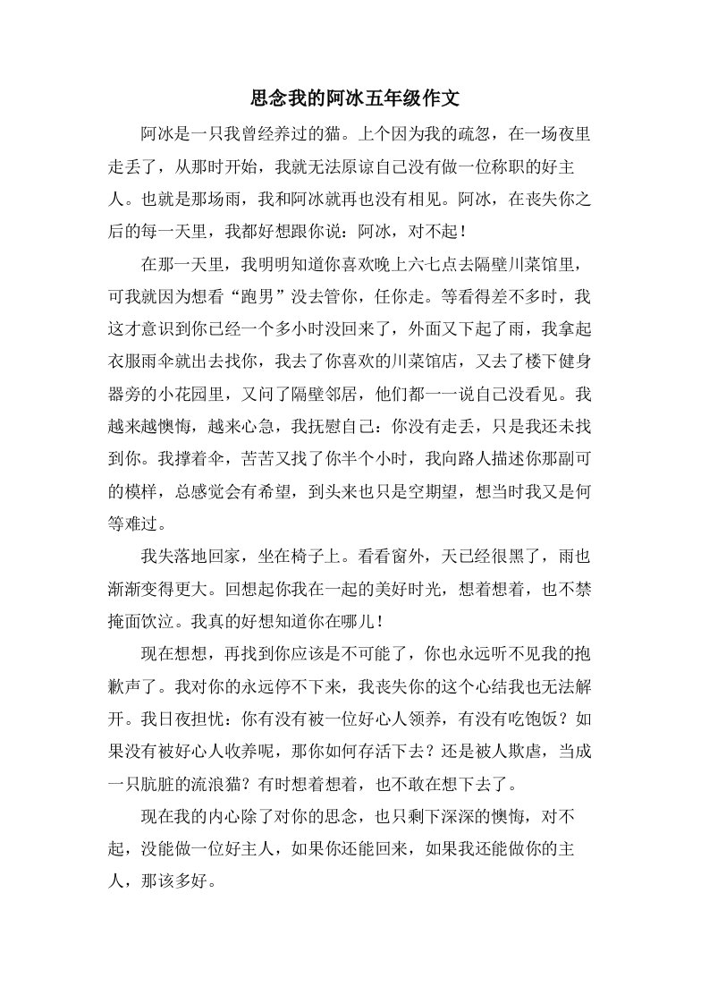 思念我的阿冰五年级作文