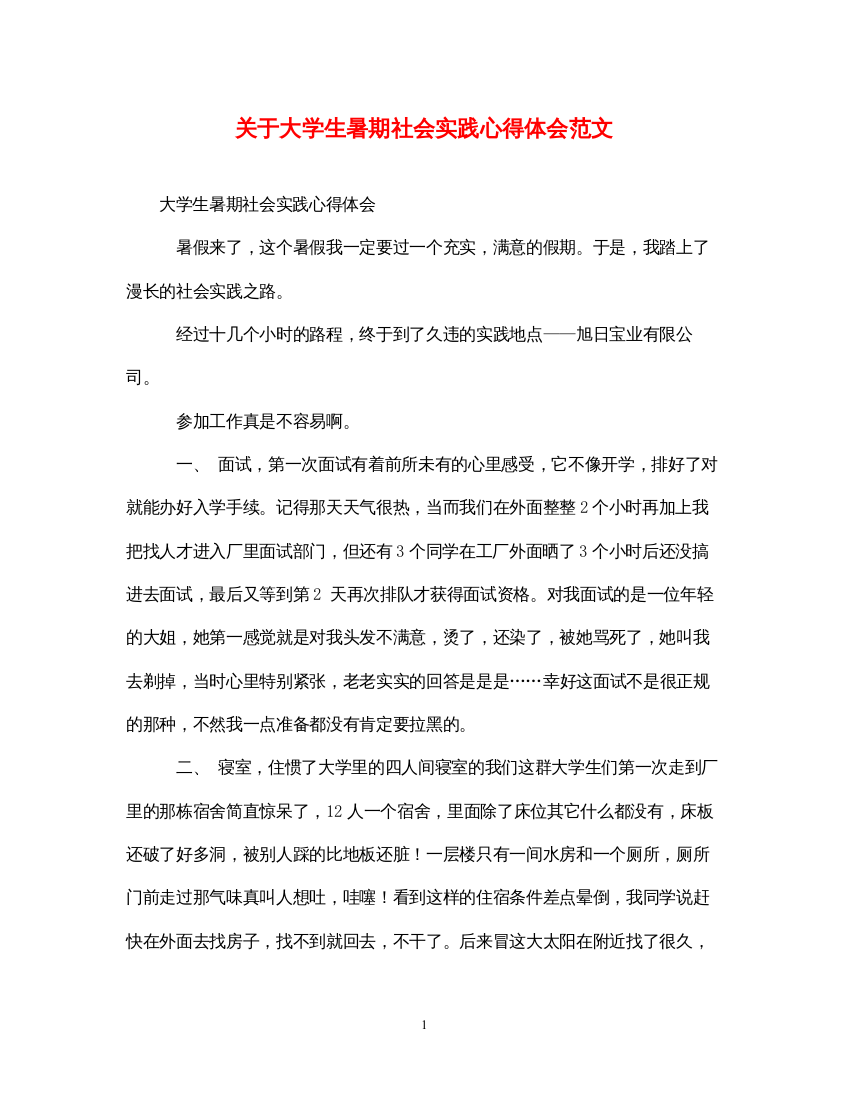 精编关于大学生暑期社会实践心得体会范文