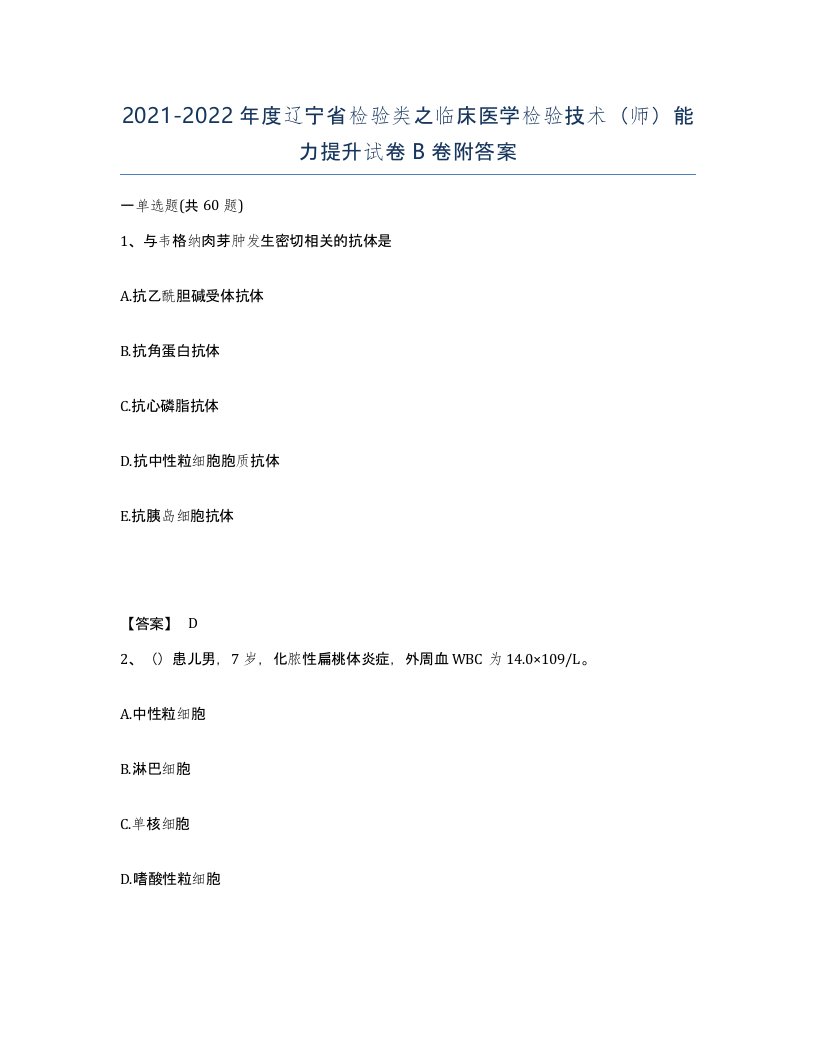 2021-2022年度辽宁省检验类之临床医学检验技术师能力提升试卷B卷附答案