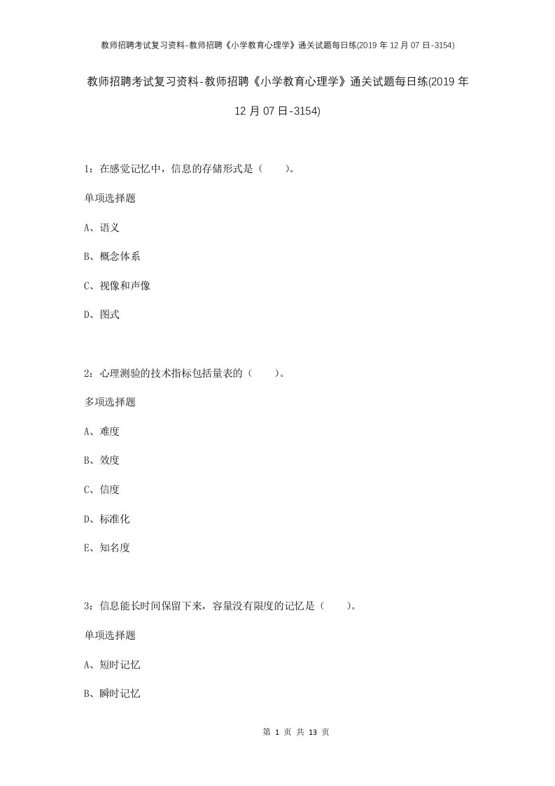 教师招聘考试复习资料-教师招聘小学教育心理学通关试题每日练2019年12月07日-3154