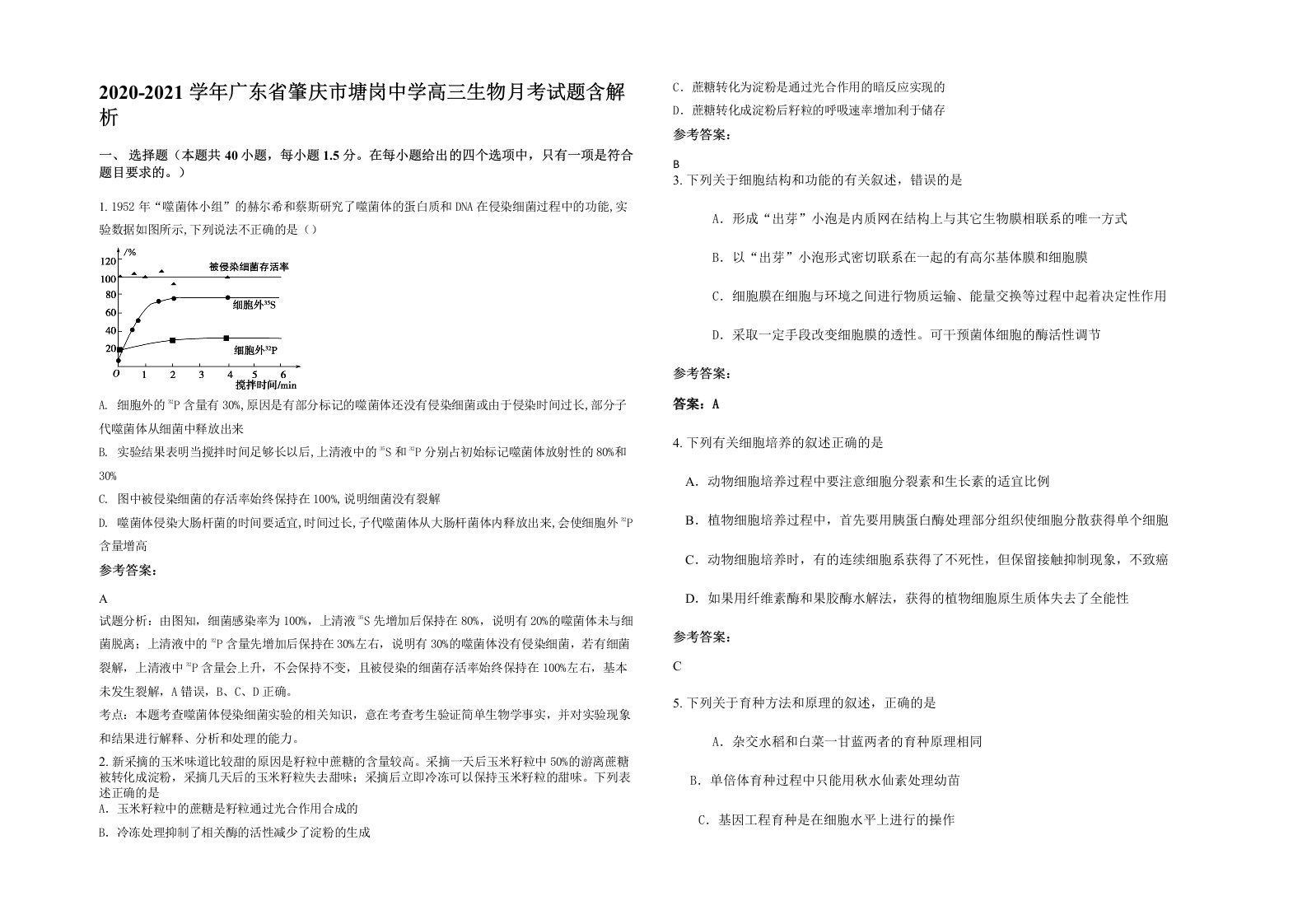 2020-2021学年广东省肇庆市塘岗中学高三生物月考试题含解析