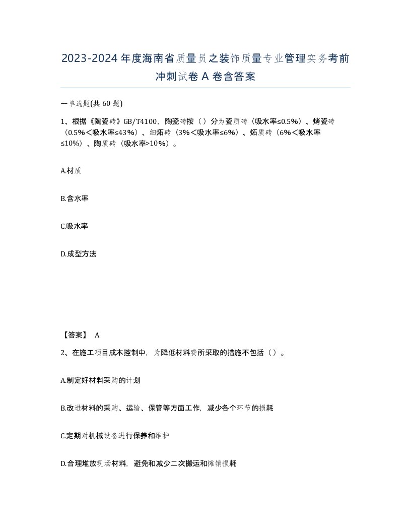 2023-2024年度海南省质量员之装饰质量专业管理实务考前冲刺试卷A卷含答案