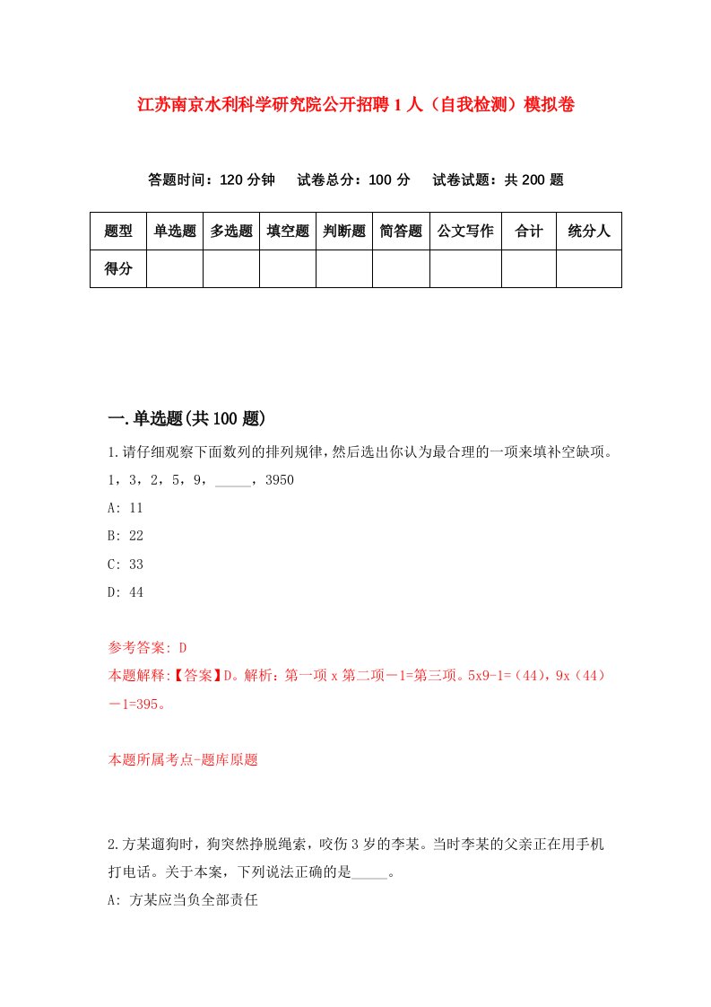 江苏南京水利科学研究院公开招聘1人自我检测模拟卷2