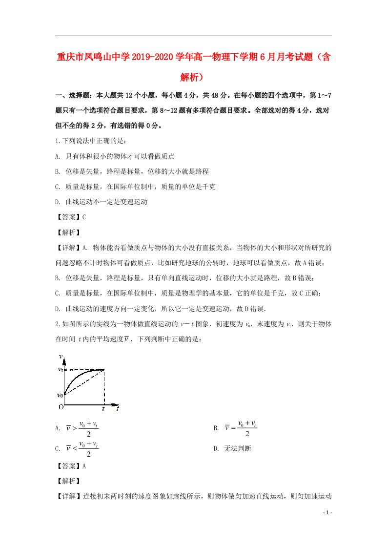 重庆市凤鸣山中学2019_2020学年高一物理下学期6月月考试题含解析