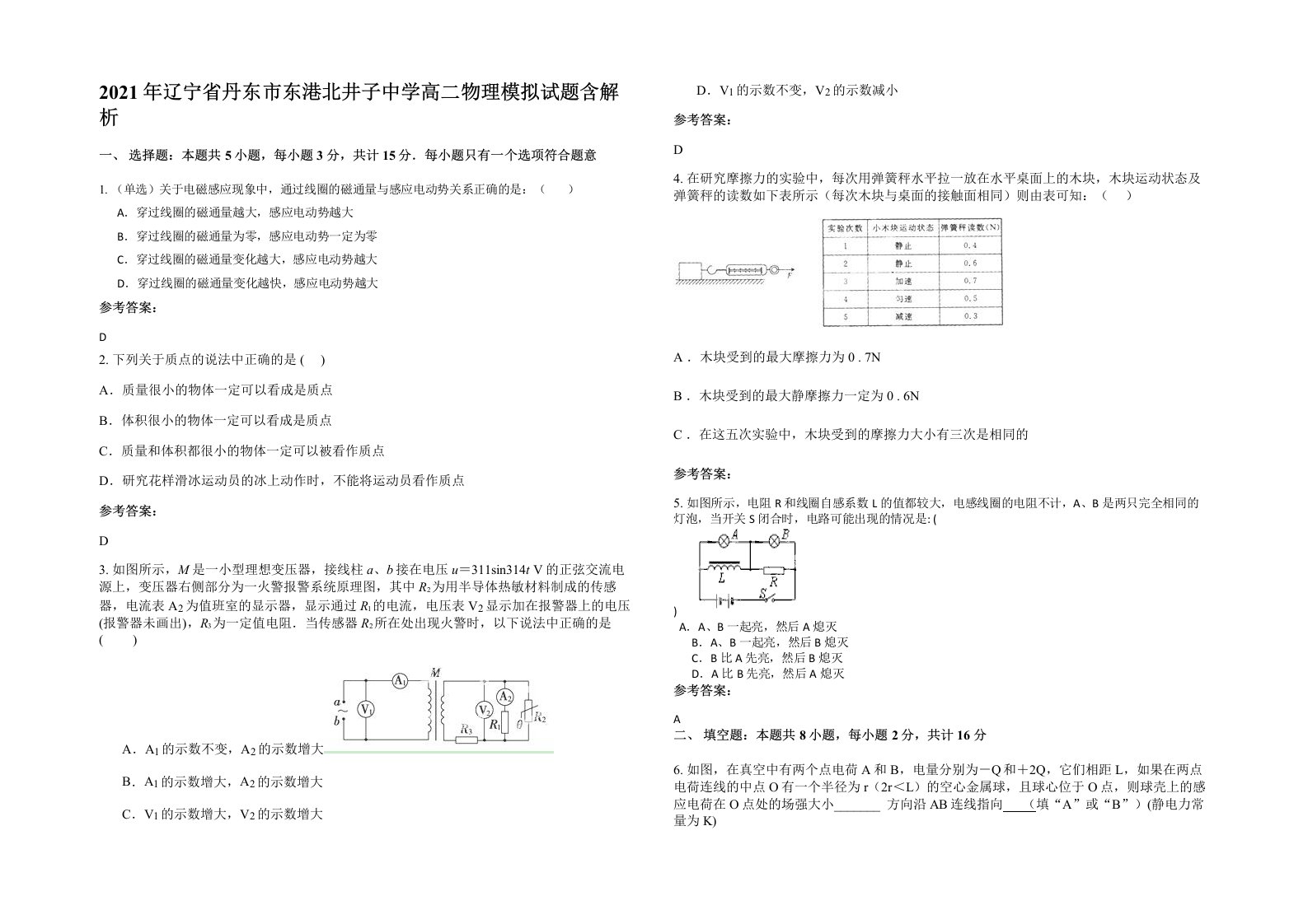 2021年辽宁省丹东市东港北井子中学高二物理模拟试题含解析