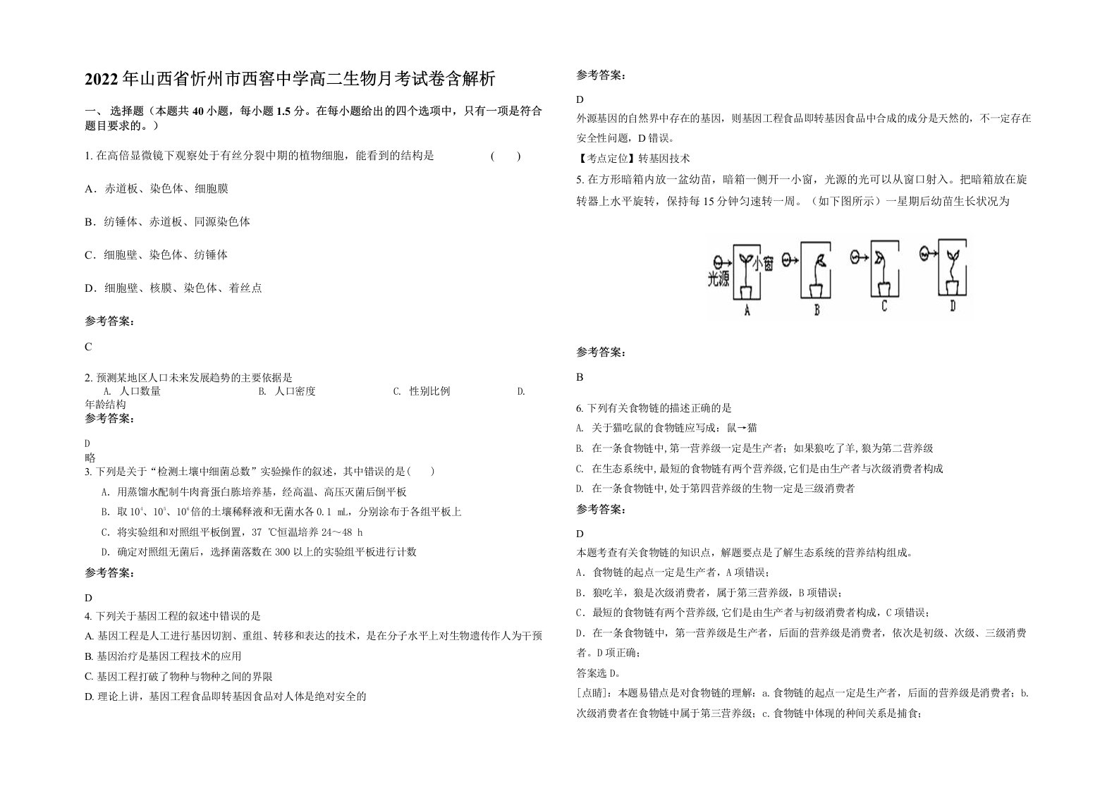 2022年山西省忻州市西窖中学高二生物月考试卷含解析