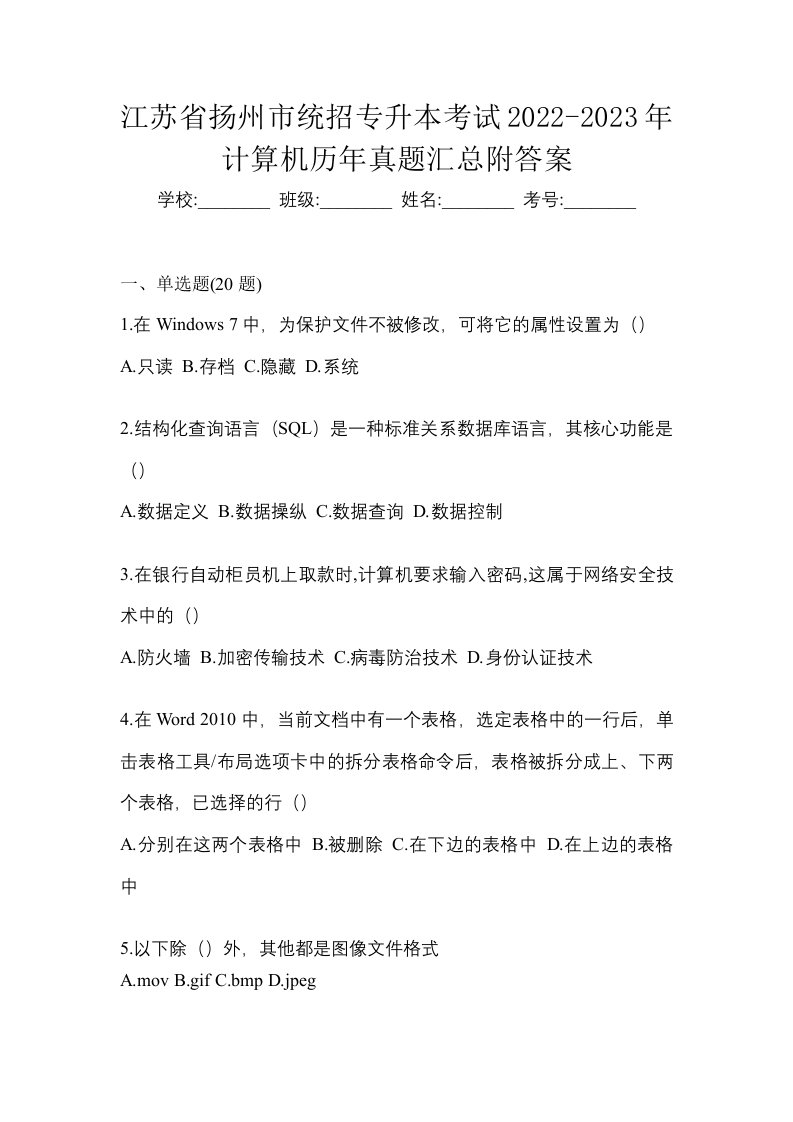 江苏省扬州市统招专升本考试2022-2023年计算机历年真题汇总附答案