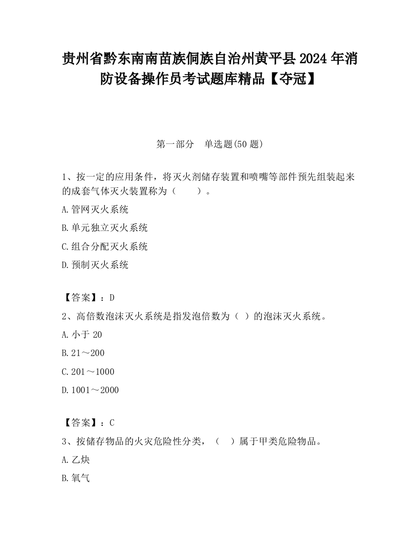 贵州省黔东南南苗族侗族自治州黄平县2024年消防设备操作员考试题库精品【夺冠】