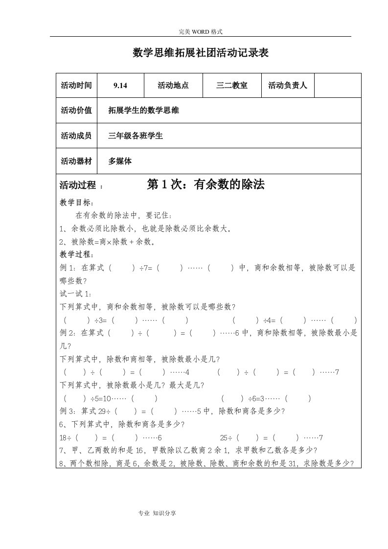 三年级数学思维训练社团活动记录文本表