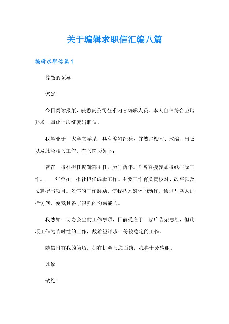 关于编辑求职信汇编八篇