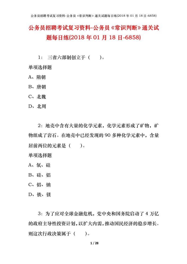 公务员招聘考试复习资料-公务员常识判断通关试题每日练2018年01月18日-6858