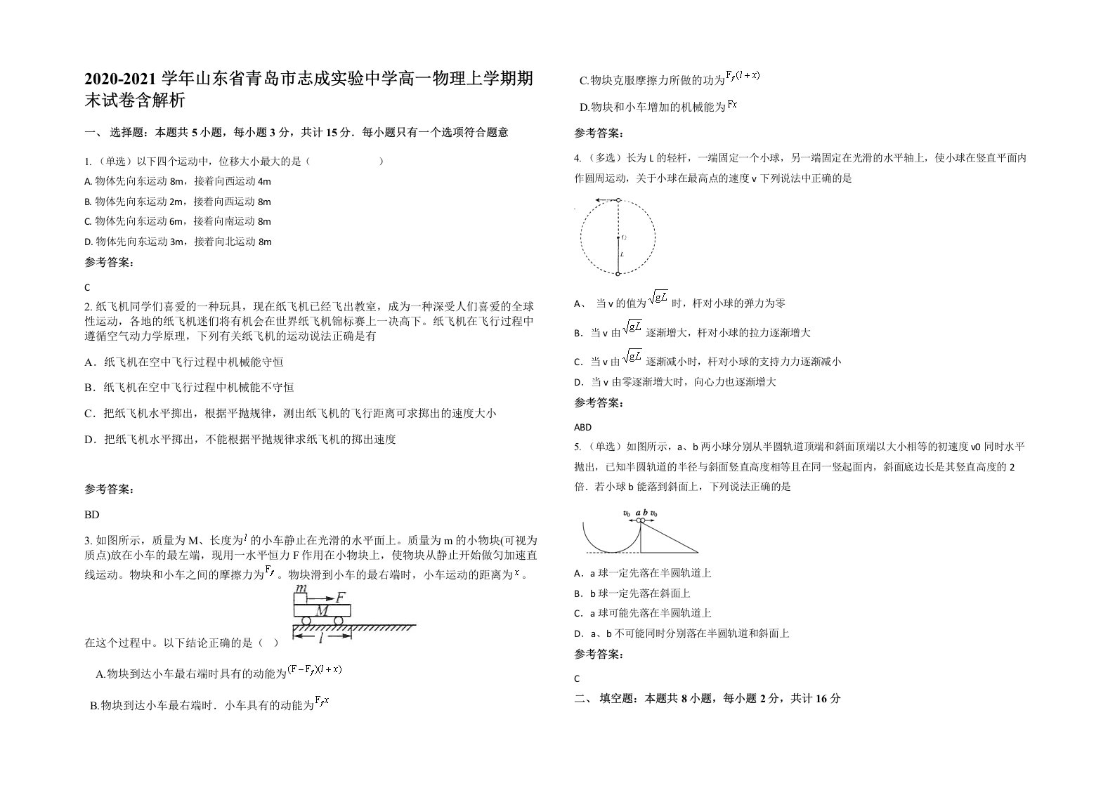 2020-2021学年山东省青岛市志成实验中学高一物理上学期期末试卷含解析