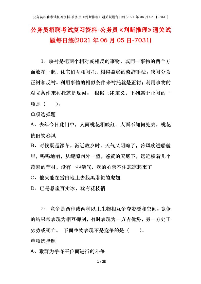 公务员招聘考试复习资料-公务员判断推理通关试题每日练2021年06月05日-7031