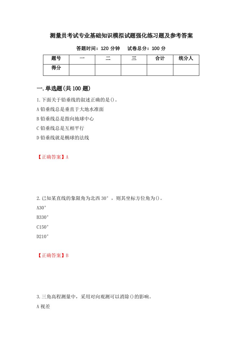 测量员考试专业基础知识模拟试题强化练习题及参考答案82