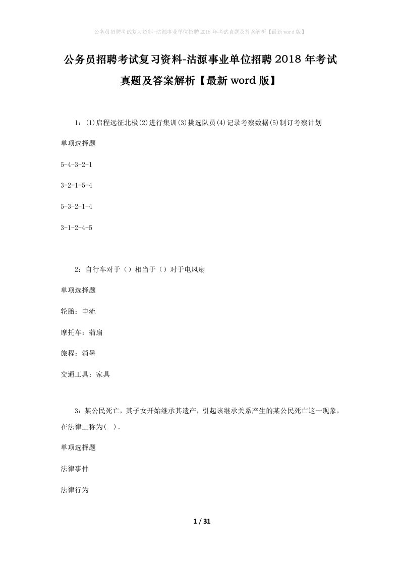 公务员招聘考试复习资料-沽源事业单位招聘2018年考试真题及答案解析最新word版