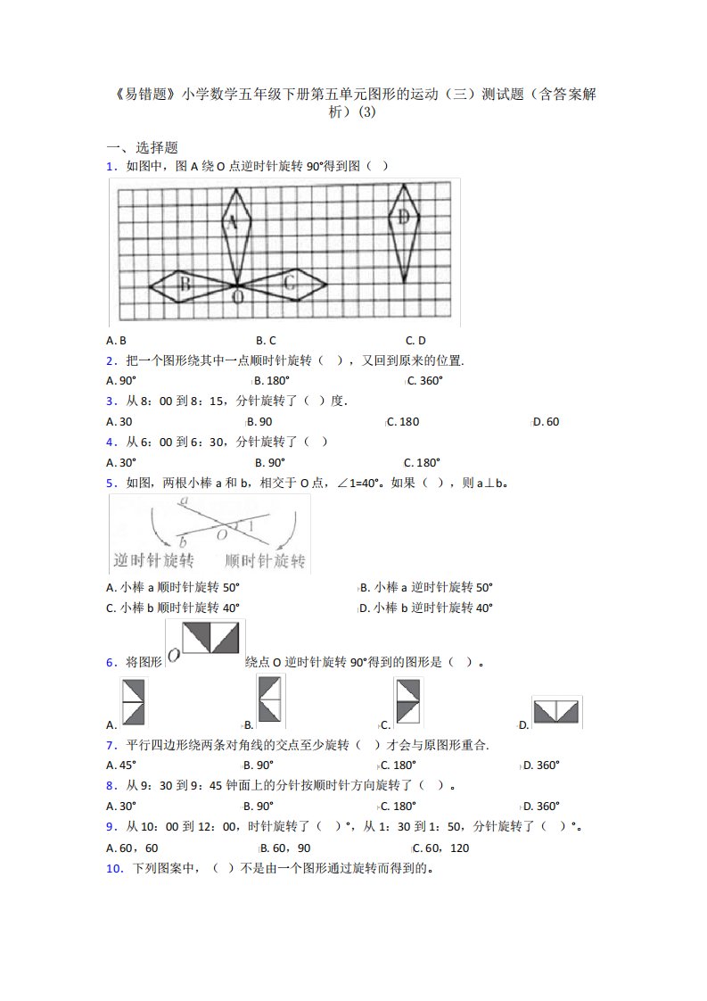 《易错题》小学数学五年级下册第五单元图形的运动(三)测试题(含答案解