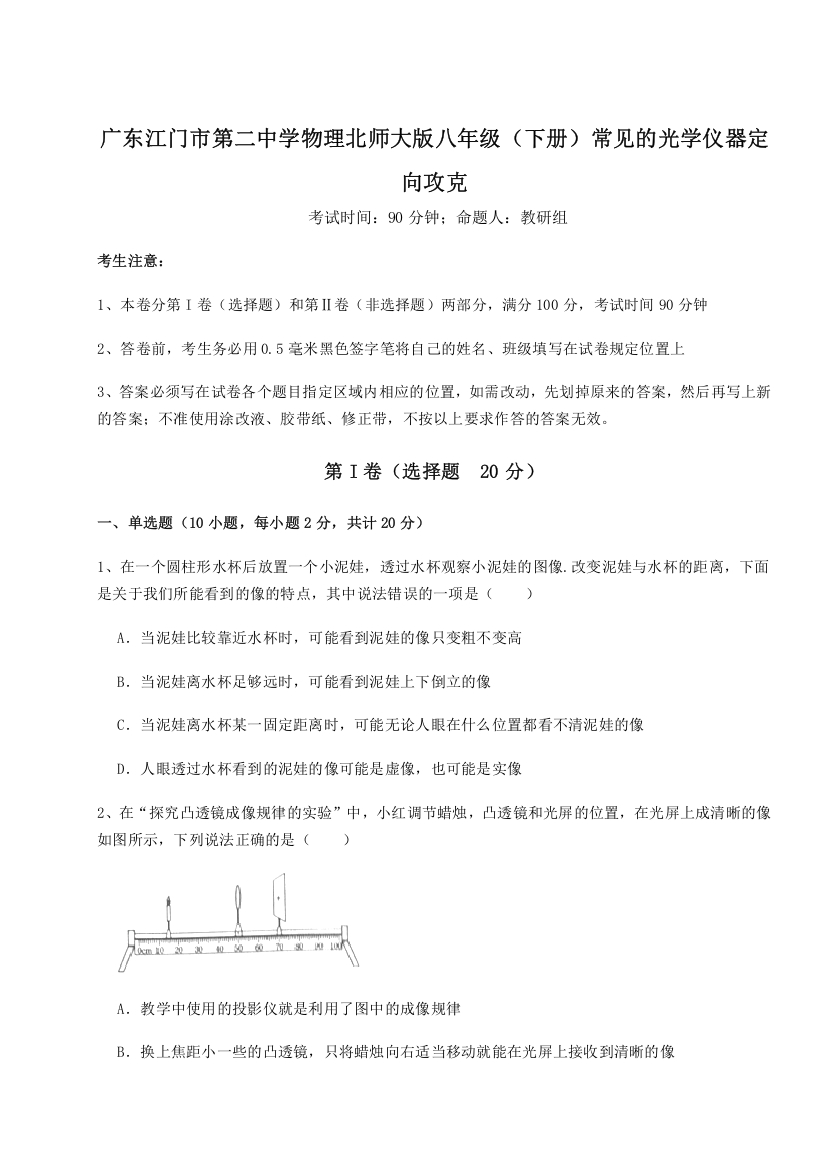 考点解析广东江门市第二中学物理北师大版八年级（下册）常见的光学仪器定向攻克B卷（详解版）