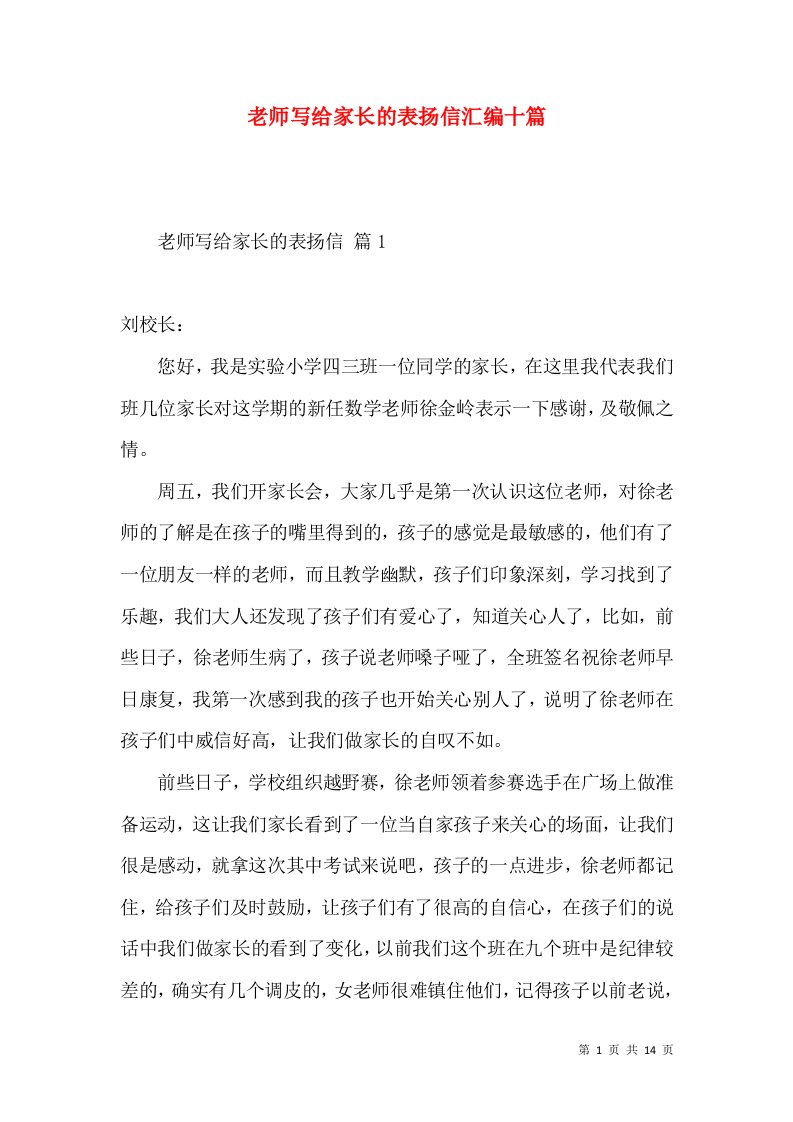 老师写给家长的表扬信汇编十篇