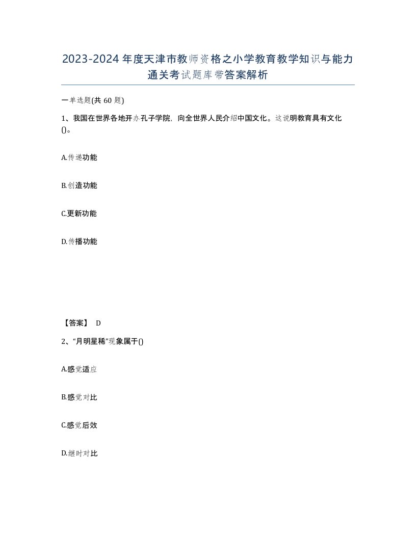 2023-2024年度天津市教师资格之小学教育教学知识与能力通关考试题库带答案解析