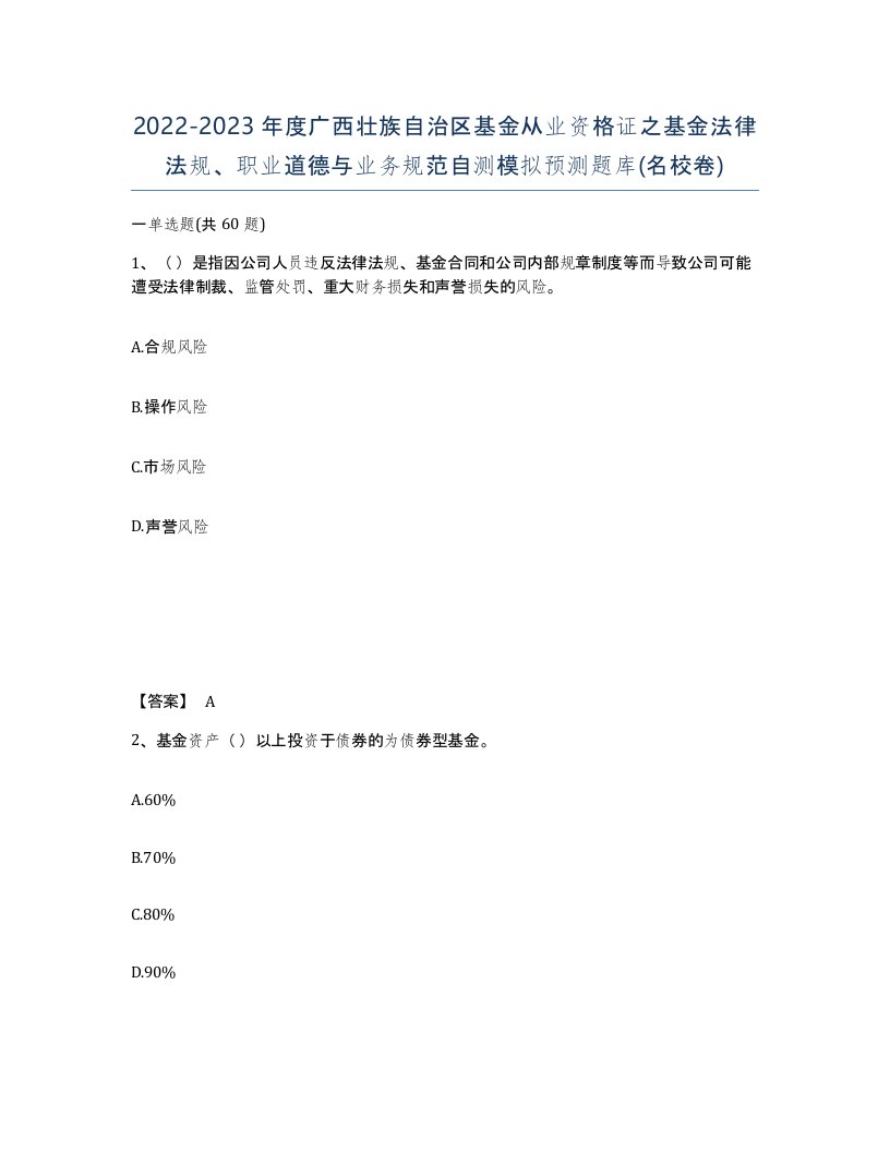 2022-2023年度广西壮族自治区基金从业资格证之基金法律法规职业道德与业务规范自测模拟预测题库名校卷