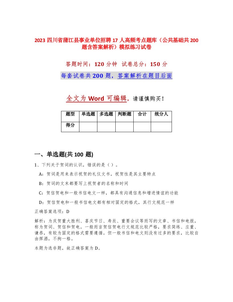 2023四川省蒲江县事业单位招聘17人高频考点题库公共基础共200题含答案解析模拟练习试卷