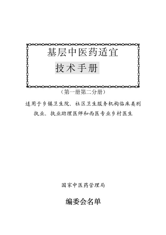 基层中医适宜技术手册