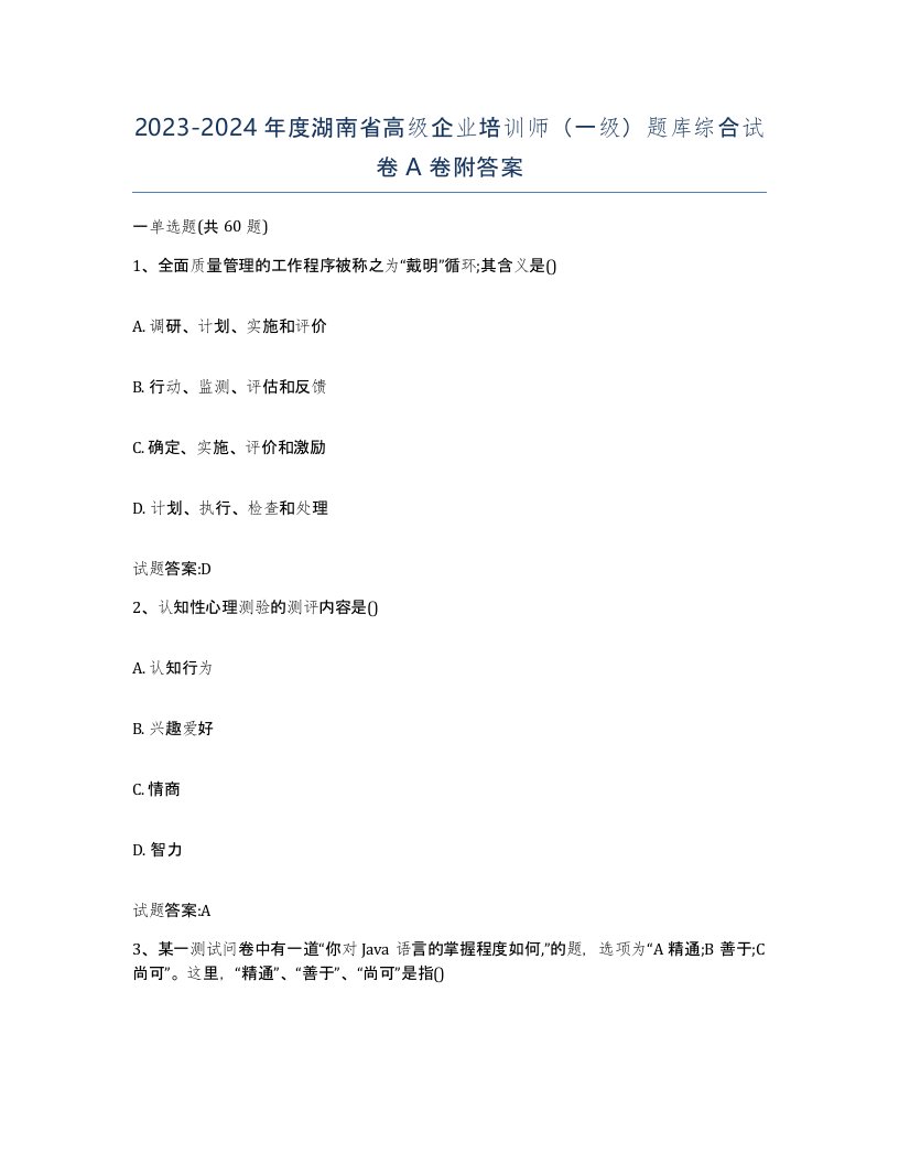 2023-2024年度湖南省高级企业培训师一级题库综合试卷A卷附答案