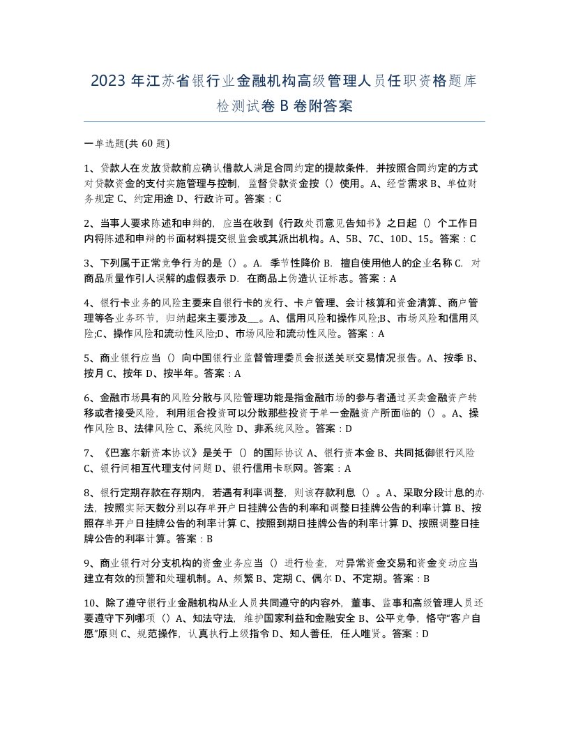 2023年江苏省银行业金融机构高级管理人员任职资格题库检测试卷B卷附答案