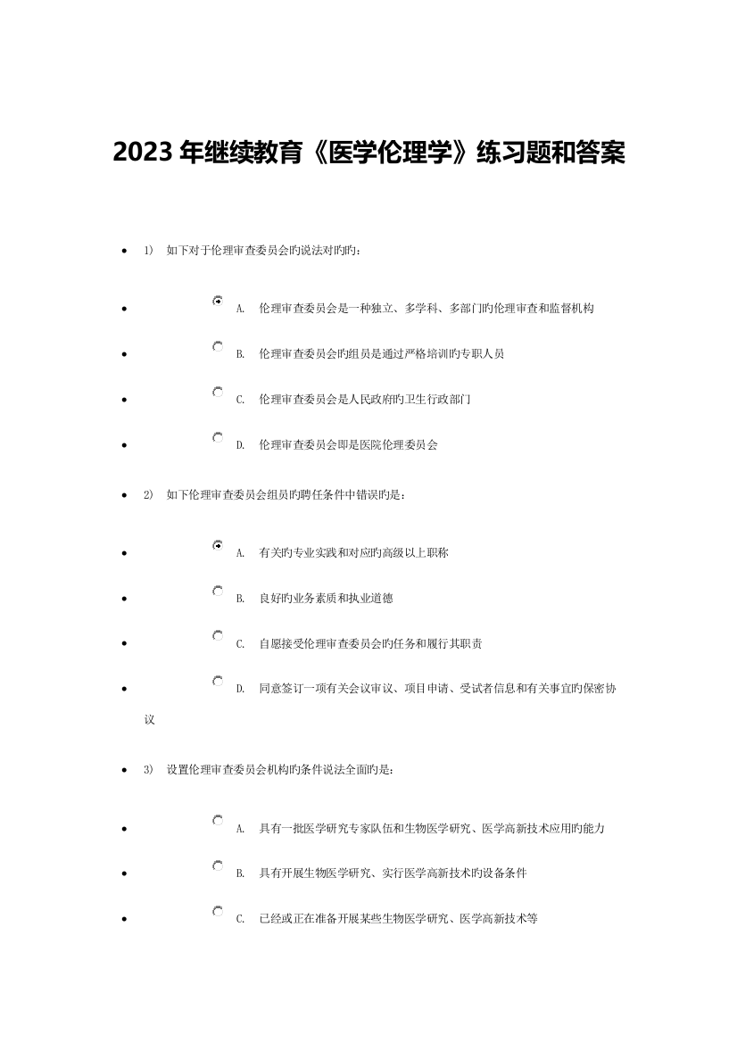 2023年继续教育医学伦理学练习题和答案