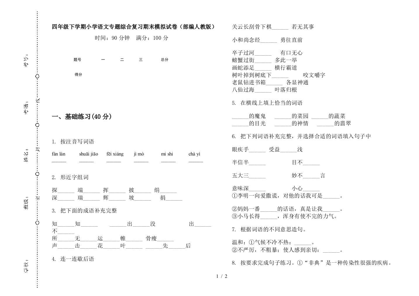 四年级下学期小学语文专题综合复习期末模拟试卷(部编人教版)