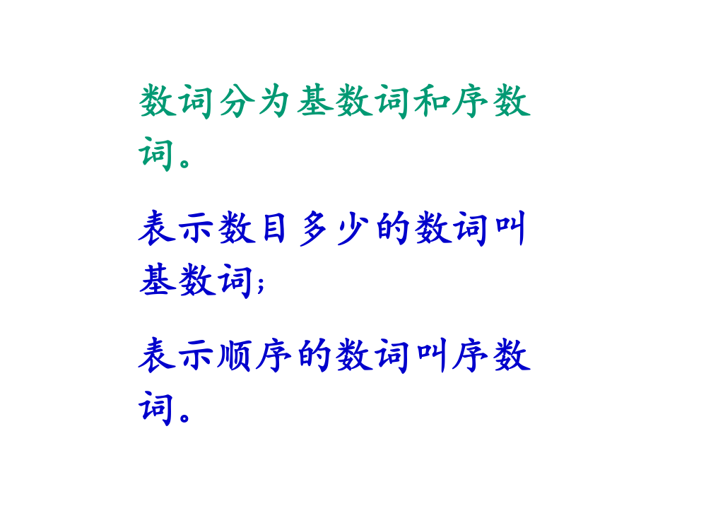 数词公开课教案教学设计课件案例试卷