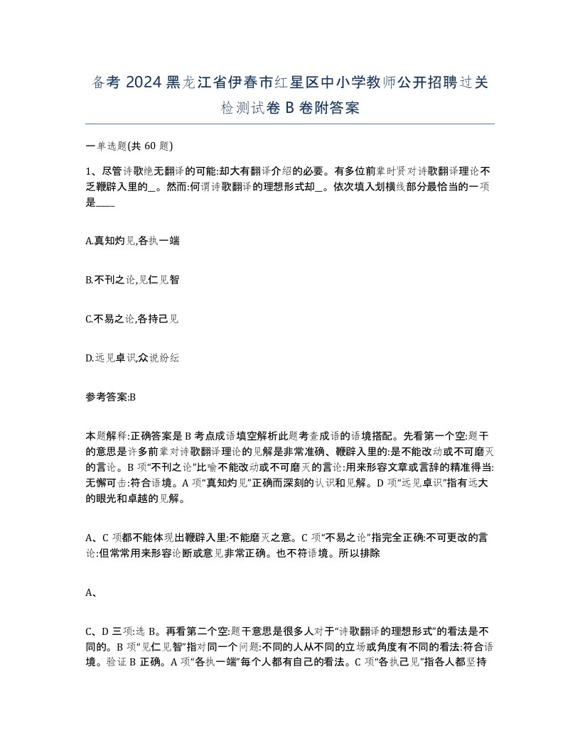 备考2024黑龙江省伊春市红星区中小学教师公开招聘过关检测试卷B卷附答案