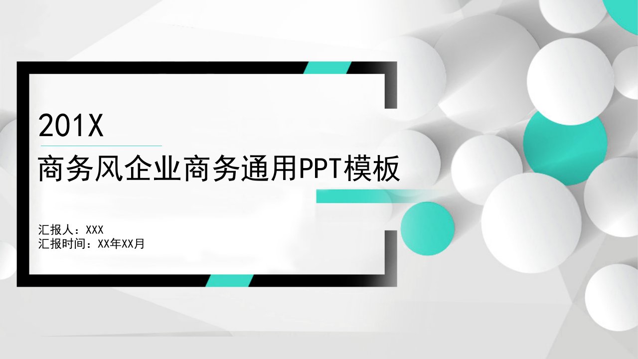 商务风企业商务通用PPT模板