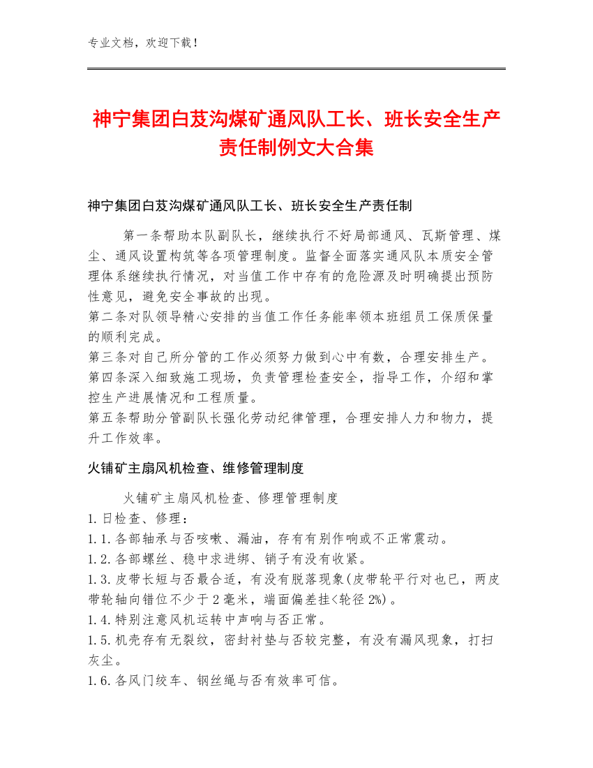 神宁集团白芨沟煤矿通风队工长、班长安全生产责任制例文大合集