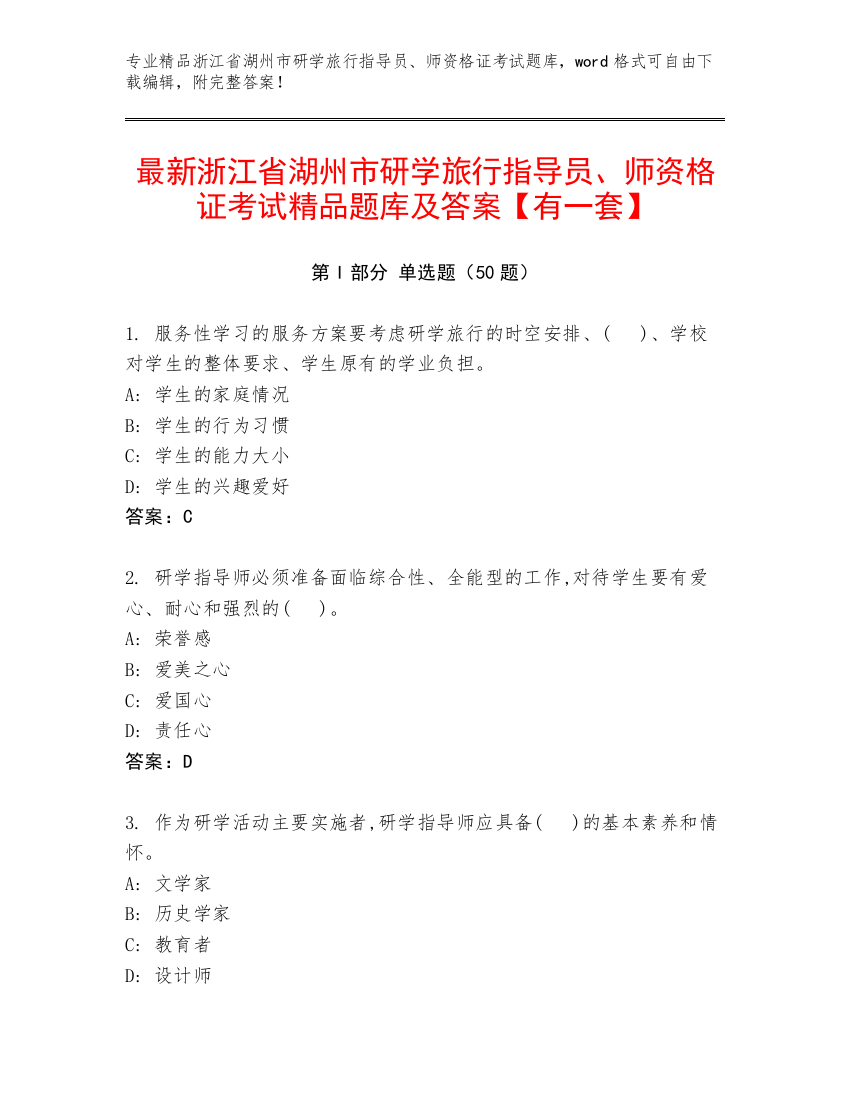 最新浙江省湖州市研学旅行指导员、师资格证考试精品题库及答案【有一套】