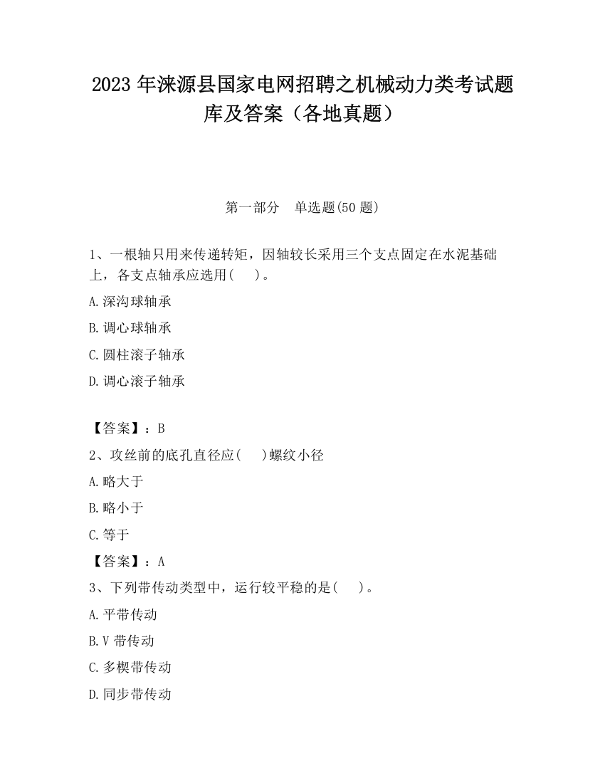 2023年涞源县国家电网招聘之机械动力类考试题库及答案（各地真题）