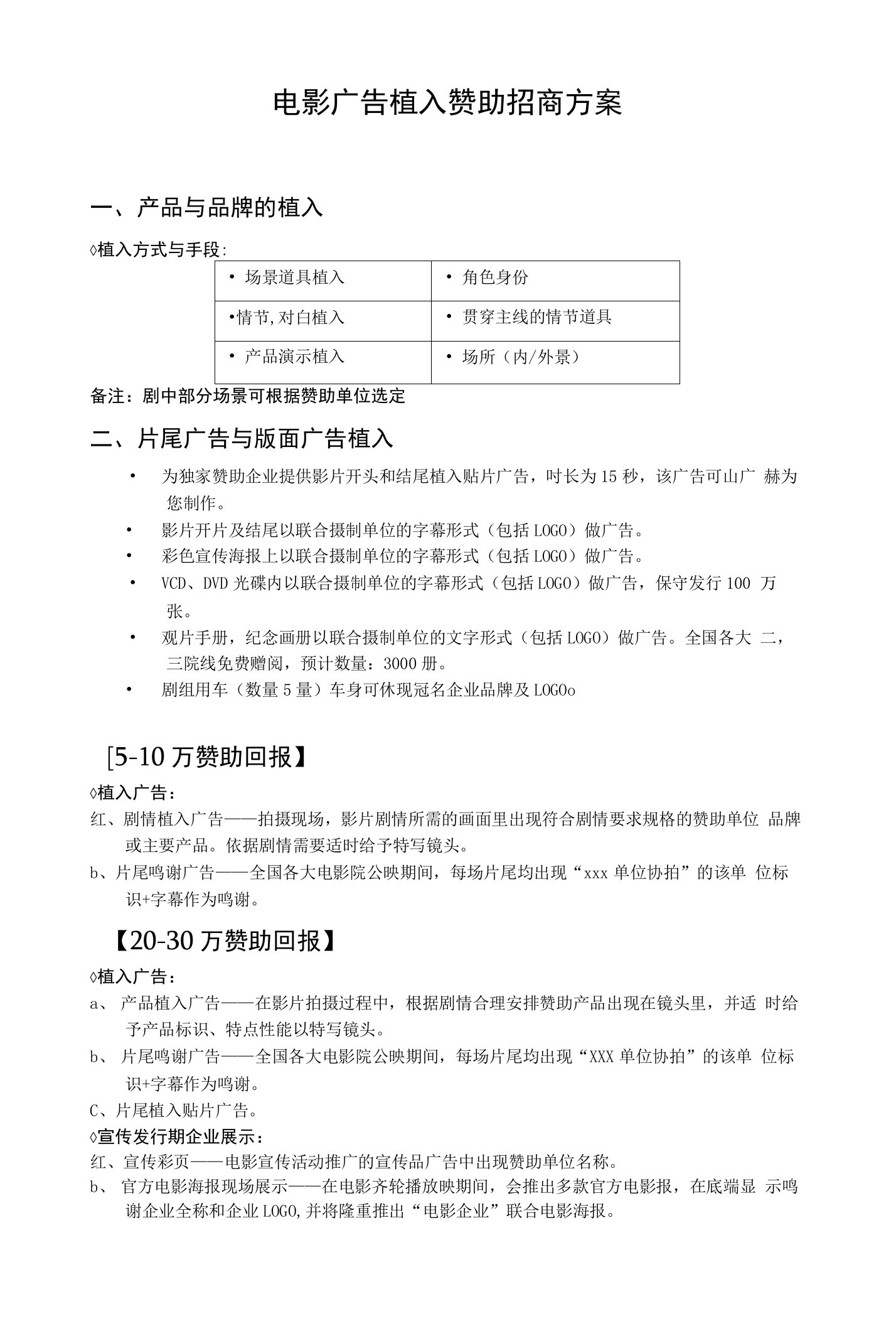 电影广告植入赞助招商方案