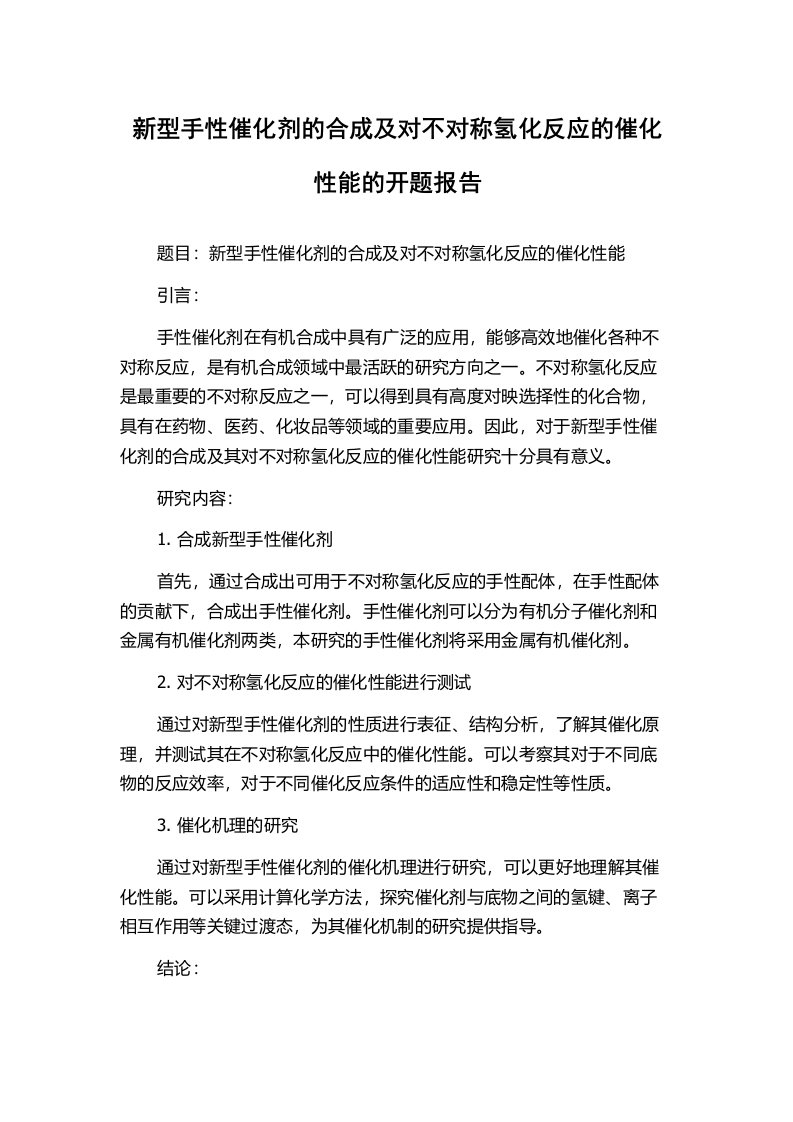 新型手性催化剂的合成及对不对称氢化反应的催化性能的开题报告