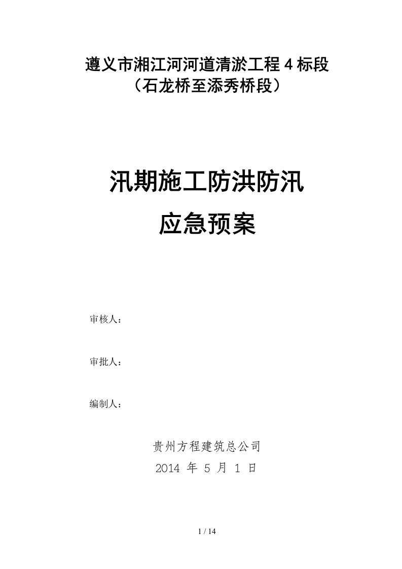 河道治理工程施工防洪防汛应急预案