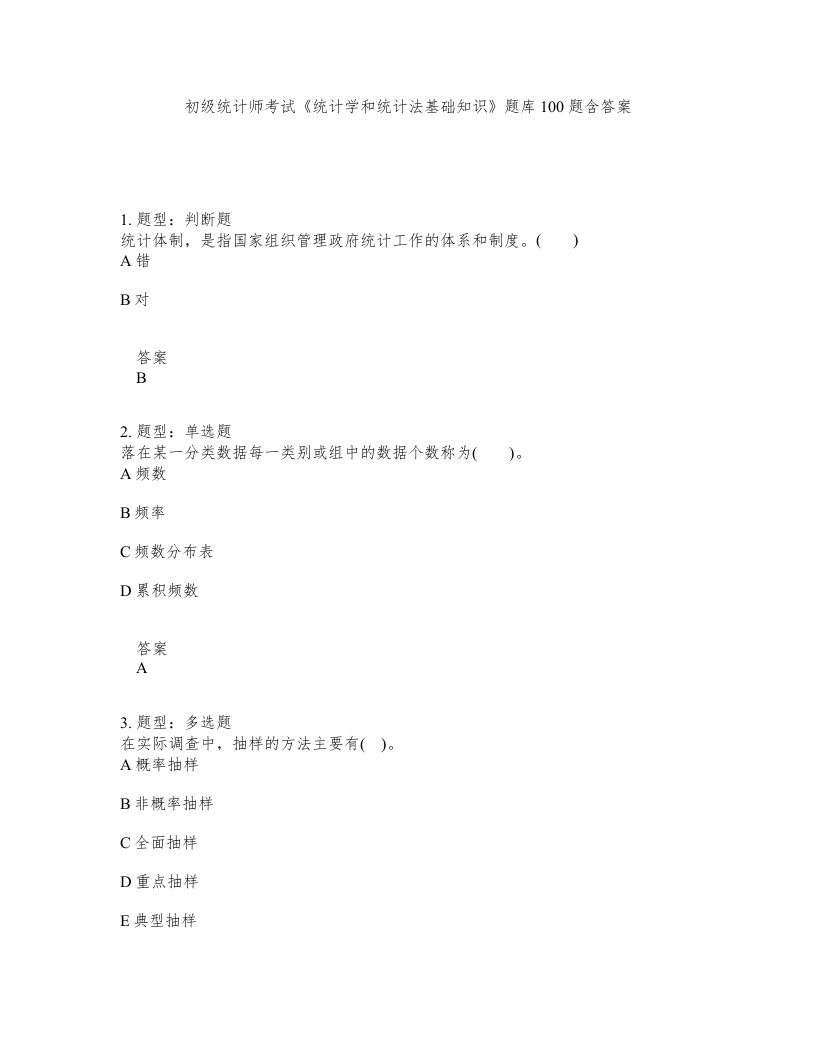 初级统计师考试统计学和统计法基础知识题库100题含答案测验129版