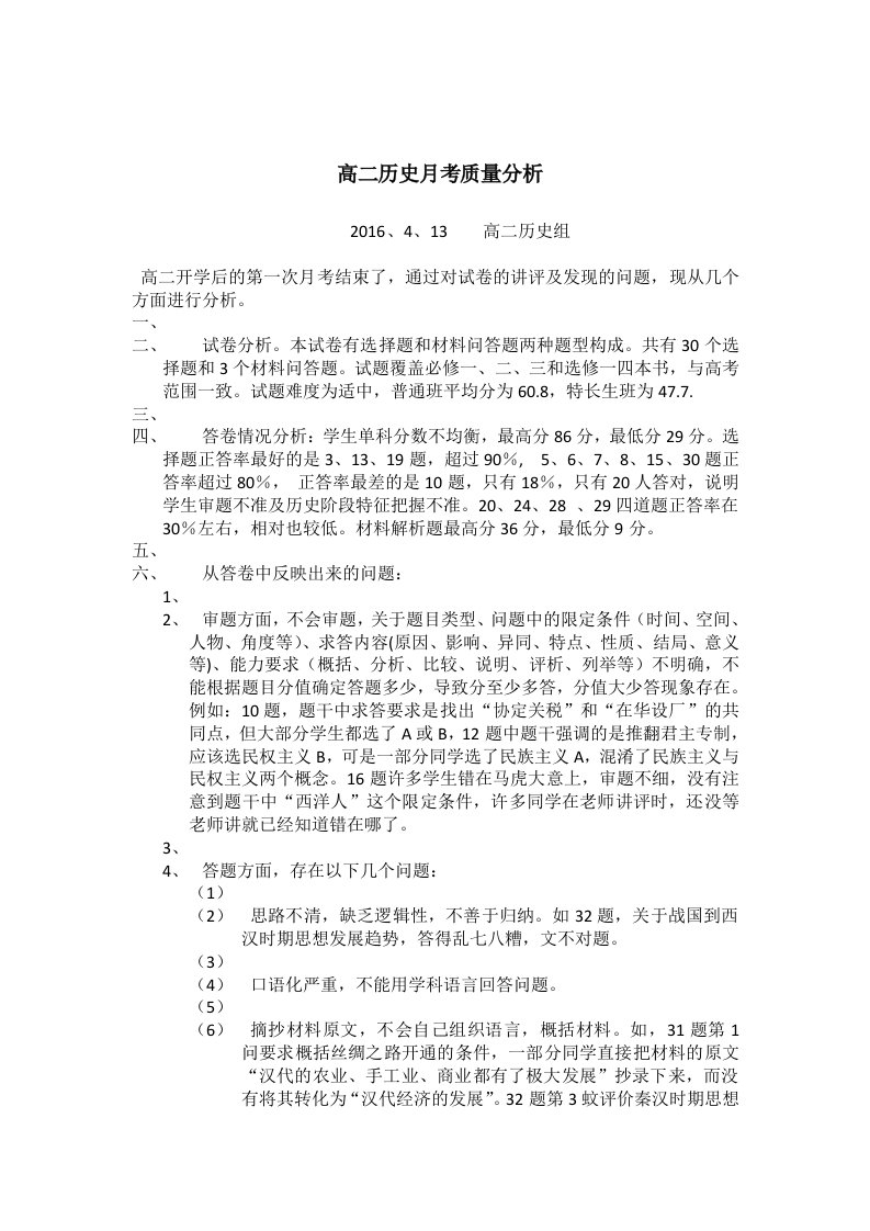 高二历史月考质量分析