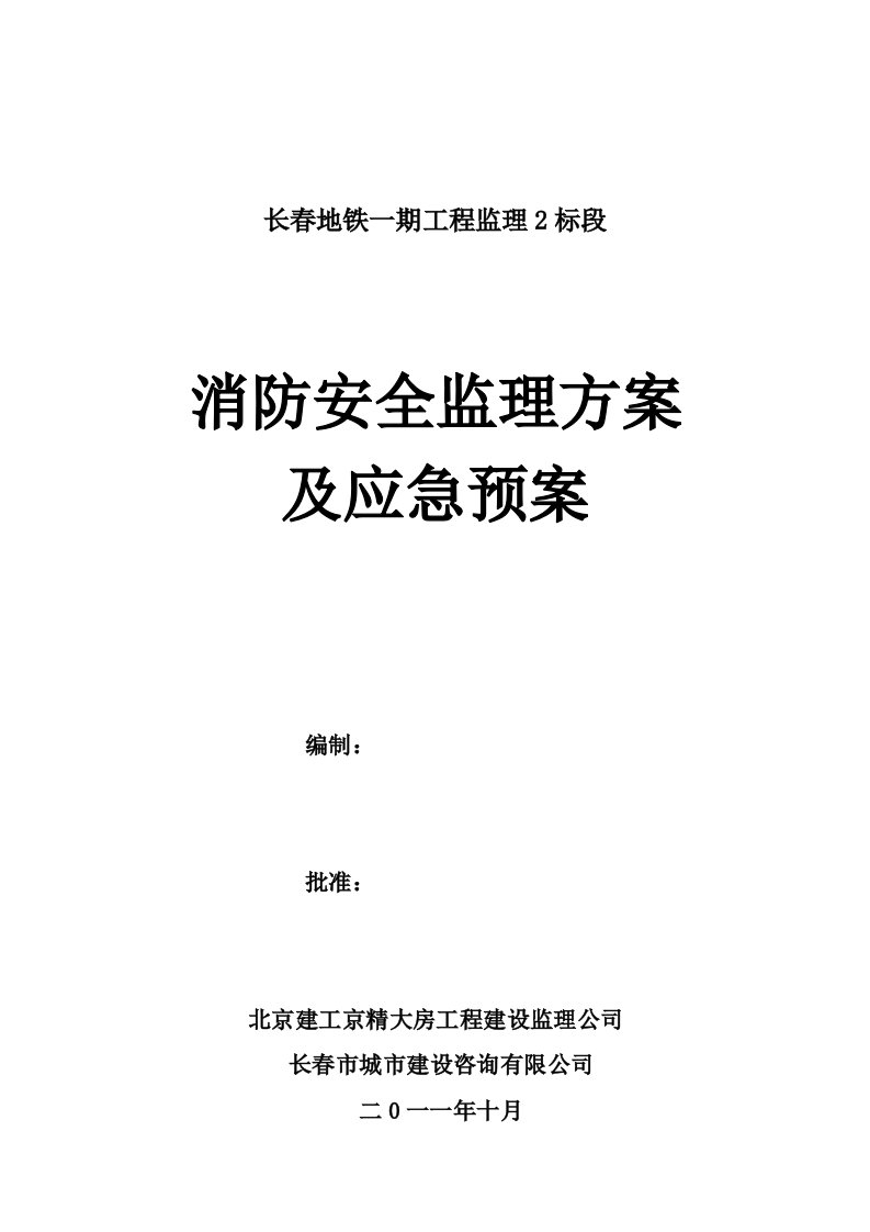 2消防安全监理方案及应急预案